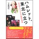 ハムレット、東北に立つ―東北弁シェイクスピア劇団の冒険 [単行本]