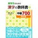 留学生のための漢字の教科書 中級700 改訂版 [単行本]