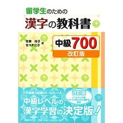 留学生のための漢字の教科書 中級700 改訂版 [単行本]