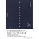 原三溪と日本近代美術 [単行本]
