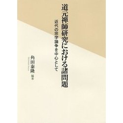 道元禅師研究における諸問題―近代の宗学論争を中心として [単行本]
