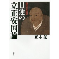 現代日本語訳 日蓮の立正安国論 [単行本]