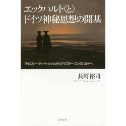 エックハルト"と"ドイツ神秘思想の開基―マイスター・ディートリッヒからマイスター・エックハルトへ [単行本]