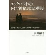 エックハルト"と"ドイツ神秘思想の開基―マイスター・ディートリッヒからマイスター・エックハルトへ [単行本]