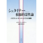 シュタイナー 根源的霊性論―バガヴァッド・ギーターとパウロの書簡 [単行本]