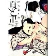 百と卍（Feelコミックス オンブルー） [コミック]