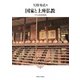 国家と上座仏教―タイの政教関係(現代宗教文化研究叢書〈6〉) [単行本]
