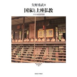 国家と上座仏教―タイの政教関係(現代宗教文化研究叢書〈6〉) [単行本]