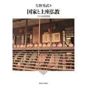 国家と上座仏教―タイの政教関係(現代宗教文化研究叢書〈6〉) [単行本]