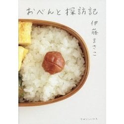 おべんと探訪記 [単行本]