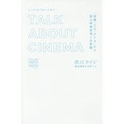 トーク・アバウト・シネマ―「特撮・CG・VFX」から語る映像表現と仕事論 [単行本]