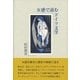 五感で読むドイツ文学 [単行本]