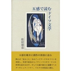五感で読むドイツ文学 [単行本]