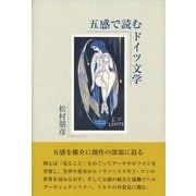 五感で読むドイツ文学 [単行本]