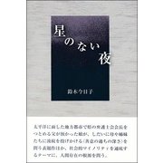 星のない夜 [単行本]