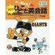 かっ飛ばせ!ひとこと英会話―プロ野球の人気マスコットたちが大集合! 読売ジャイアンツ [単行本]