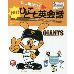 かっ飛ばせ!ひとこと英会話―プロ野球の人気マスコットたちが大集合! 読売ジャイアンツ [単行本]