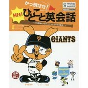 かっ飛ばせ!ひとこと英会話―プロ野球の人気マスコットたちが大集合! 読売ジャイアンツ [単行本]