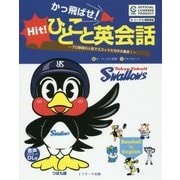 かっ飛ばせ!ひとこと英会話―プロ野球の人気マスコットたちが大集合! 東京ヤクルトスワローズ [単行本]