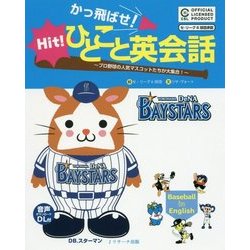 かっ飛ばせ!ひとこと英会話―プロ野球の人気マスコットたちが大集合! 横浜DeNAベイスターズ [単行本]