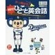 かっ飛ばせ!ひとこと英会話―プロ野球の人気マスコットたちが大集合! 中日ドラゴンズ [単行本]
