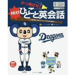 かっ飛ばせ!ひとこと英会話―プロ野球の人気マスコットたちが大集合! 中日ドラゴンズ [単行本]