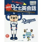 かっ飛ばせ!ひとこと英会話―プロ野球の人気マスコットたちが大集合! 中日ドラゴンズ [単行本]