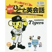 かっ飛ばせ!ひとこと英会話―プロ野球の人気マスコットたちが大集合! 阪神タイガース [単行本]