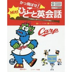 ヨドバシ Com かっ飛ばせ ひとこと英会話 プロ野球の人気マスコットたちが大集合 広島東洋カープ 単行本 通販 全品無料配達