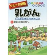 ウルトラ図解 乳がん―最新の正しい知識で不安を解消 [全集叢書]