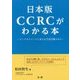 日本版CCRCがわかる本―ピンチをチャンスに変える生涯活躍のまち [単行本]
