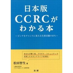 日本版CCRCがわかる本―ピンチをチャンスに変える生涯活躍のまち [単行本]