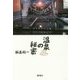温泉の秘密 [単行本]