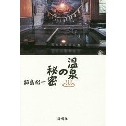 温泉の秘密 [単行本]
