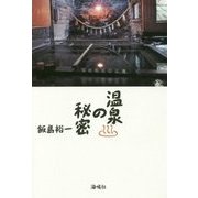 温泉の秘密 [単行本]