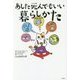 あした死んでもいい暮らしかた [単行本]
