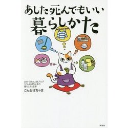 あした死んでもいい暮らしかた [単行本]