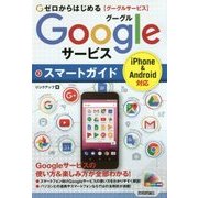 ゼロからはじめる　Googleサービス スマートガイド [単行本]