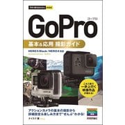 今すぐ使えるかんたんmini　GoPro　ゴープロ　基本＆応用　撮影ガイド [単行本]