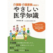 介護職・介護家族に役立つ やさしい医学知識 [単行本]