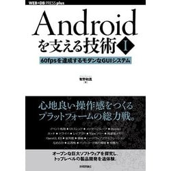 Androidを支える技術〈I〉──60fpsを達成するモダンなGUIシステム [単行本]
