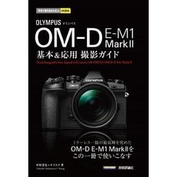今すぐ使えるかんたんmini　オリンパス OM-D E-M1 MarkⅡ　基本＆応用撮影ガイド [単行本]