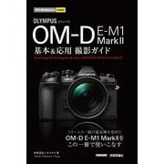 今すぐ使えるかんたんmini　オリンパス OM-D E-M1 MarkⅡ　基本＆応用撮影ガイド [単行本]