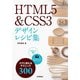 HTML5 & CSS3 デザインレシピ集 [単行本]