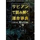 サビアンで読み解く運命事典(ブルームブックス) [単行本]