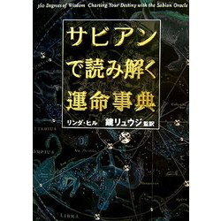 サビアンで読み解く運命事典(ブルームブックス) [単行本]