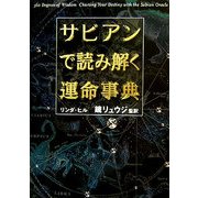 サビアンで読み解く運命事典(ブルームブックス) [単行本]