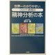 世界一わかりやすいフロイト教授の精神分析の本 [単行本]