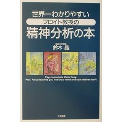 世界一わかりやすいフロイト教授の精神分析の本 [単行本]
