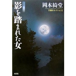 ヨドバシ Com 影を踏まれた女 怪談コレクション 新装版 光文社時代小説文庫 文庫 通販 全品無料配達